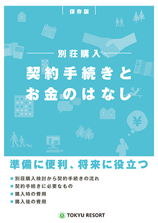 契約手続きとお金のはなし
